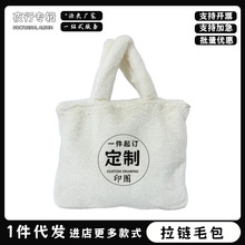 DIY来图印花定制毛绒包包仿兔毛手提包女生个性送礼应援可爱礼物