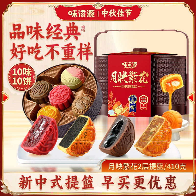 【10饼10味】味滋源2层提篮月饼礼盒410g 广式五仁中秋节礼盒礼品|undefined