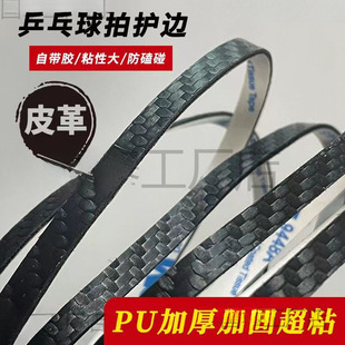 Table Tennis Racket Pu Carbon Fiber Texture Edge Protection Strip Matte Anti-Collision and Anti-Bump Durable Self-Adhesive Bottom Plate Protection