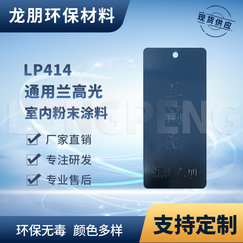 LP414 兰高光 路灯杆专用粉末涂料 耐腐蚀性好 宁波塑粉 龙朋粉末
