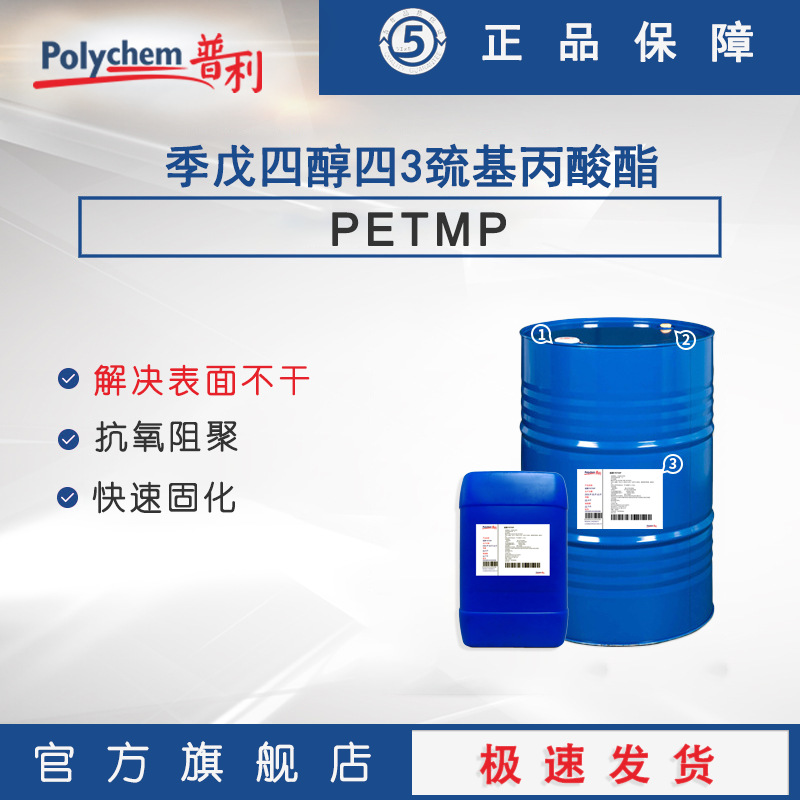高稳定性四官硫醇PETMP环氧UV3D打印甲油胶滴胶快速固化低气味