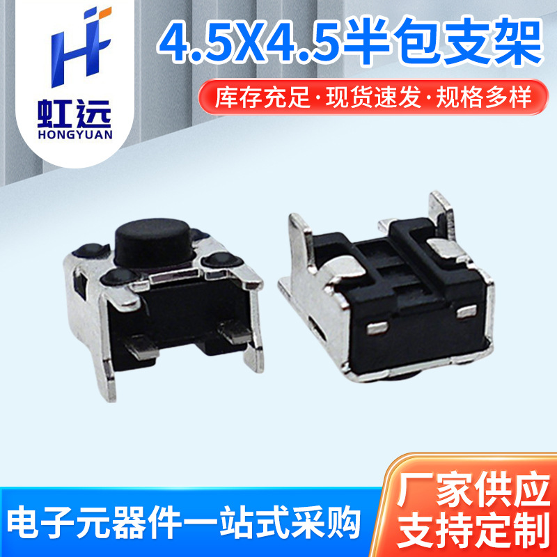 轻触开关4脚4.5*4.5半包支架3.8mm按键开关平脚支架侧插开关散装