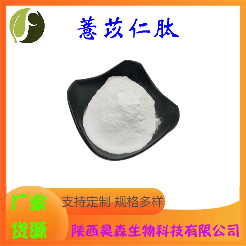 薏苡仁肽 多规格 水溶 小分子肽 薏苡仁提取物 药食同源原料 现货