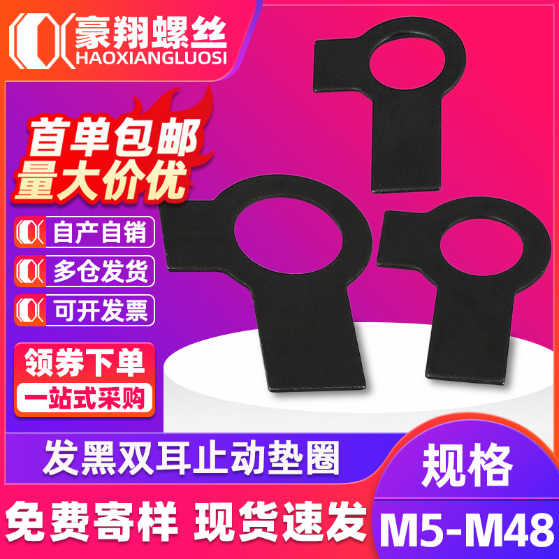 100HV发黑双耳止动垫片平垫圈GB855双耳止动垫圈M6M8-M36介子垫片