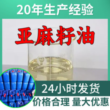 亚麻籽油 源头工厂工业级客户至上满意的服务量大优惠山东江苏