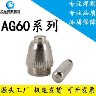 AG60电极喷嘴 割嘴 喷咀 等离子LGK-60配件陶瓷保护帽