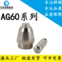 陶瓷ag60lgk-60电极割嘴