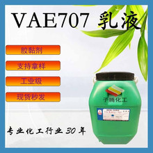 现货供应建筑行业用VAE707乳液 质量保障涂料可用乳液 VAE707乳液