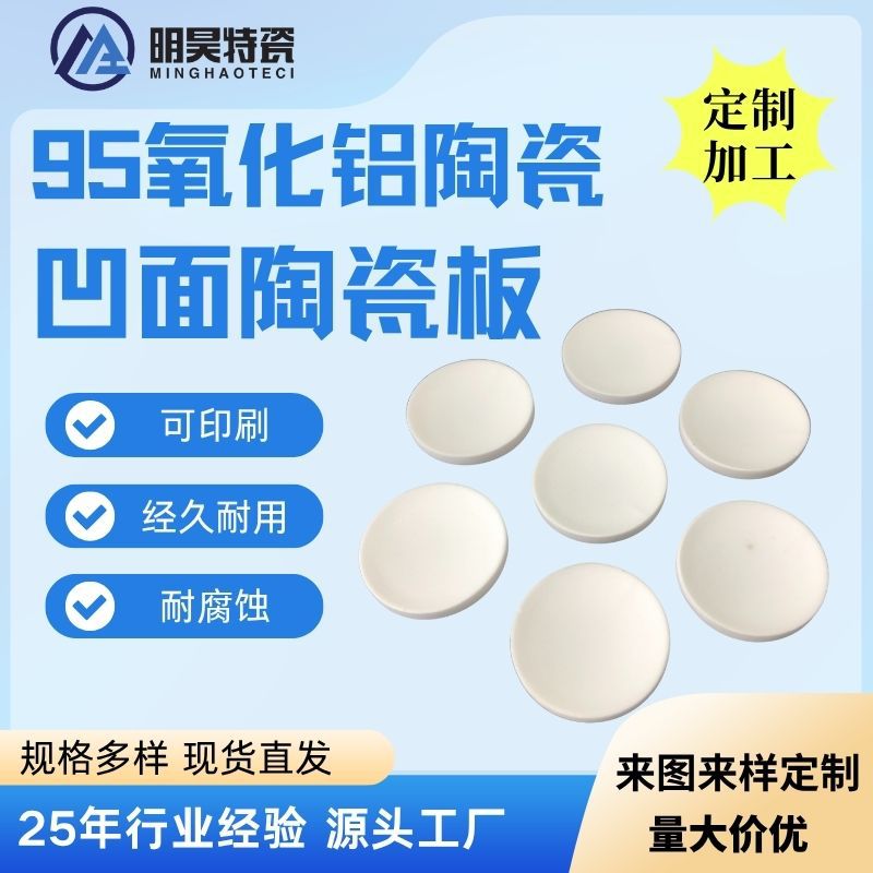 工业陶瓷 耐高温95氧化铝片 绝缘片 凹面陶瓷片