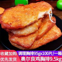 奥尔良鸡排立信鸡胸100片整箱去皮鸡胸冷冻油炸半成品鸡腿堡代发