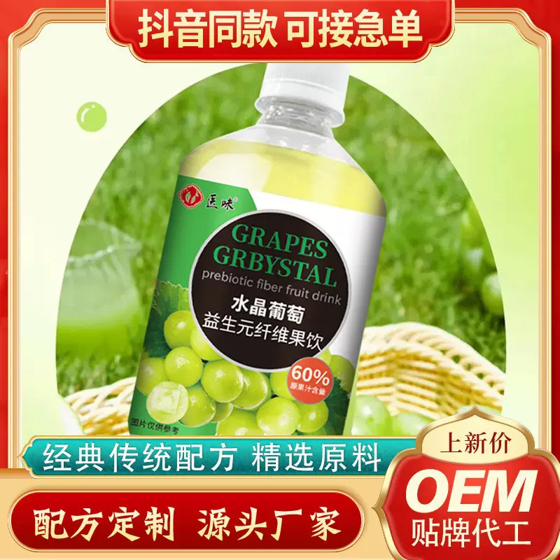 水晶葡萄益生元纤维果饮规律排便肠胃加工定制源头工厂果汁