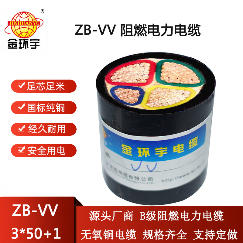 金环宇电线电缆 4芯vv电缆ZB-VV 3X50+1X25平方 阻燃b类电缆