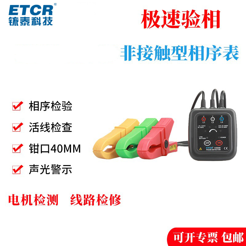 铱泰ETCR1000D三相相序表相序检测仪 电机三相检测仪相序测试仪
