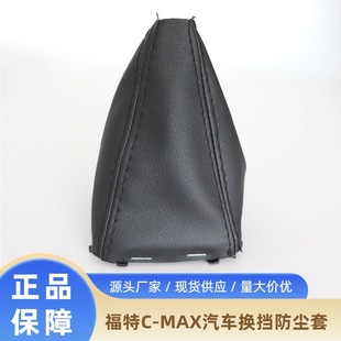 Suitable for Ford C-Max Gear Handle Dust Cover Gear Lever Leather Boots Car Gear Shift Handball Dust Cover