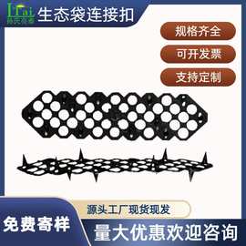 连接扣护坡袋 生态袋链接扣护坡袋 园林资材植草袋连接扣固土