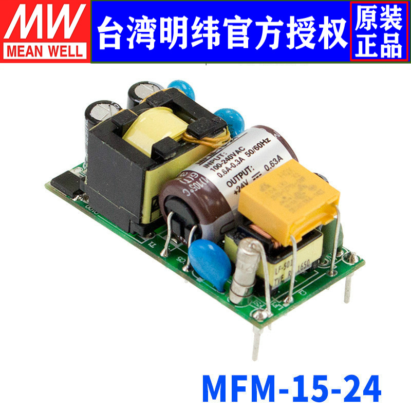 台湾明纬MFM-15-24直流输出基板型医疗电源15W/24V/0.63A三年保固