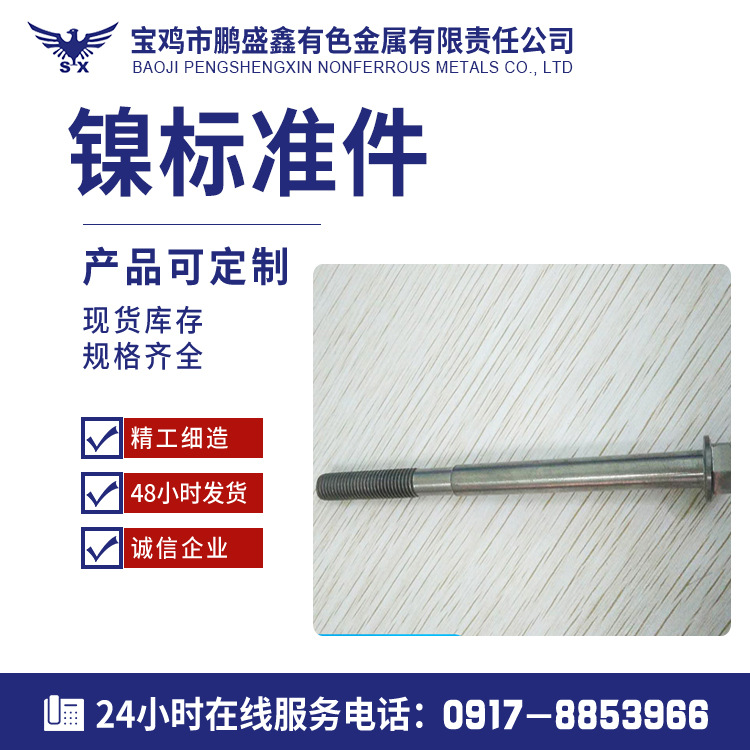 宝鸡厂家供应M10*30mm N6镍螺栓 螺母 镍标准件 规格多样量大从优