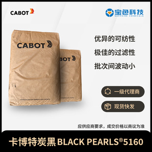 ������CABOT̿�ڼ��zɫ��̿��BLACKPEARLS 5160��]����BP5160