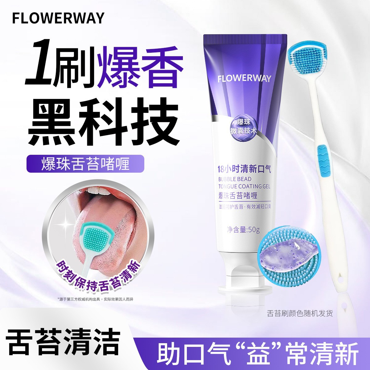 FLOWERWAY tongue coating gel 50g + tongue coating scraper