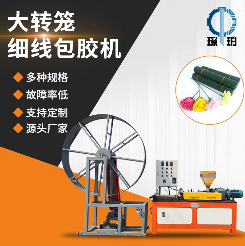 工厂定制0.4-0.7大转笼细线包胶机电动包胶机全自动变压器包胶机