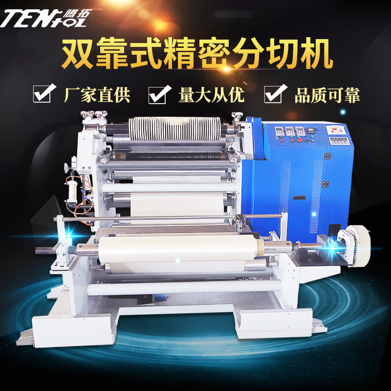 分切机 双靠式精密分切机