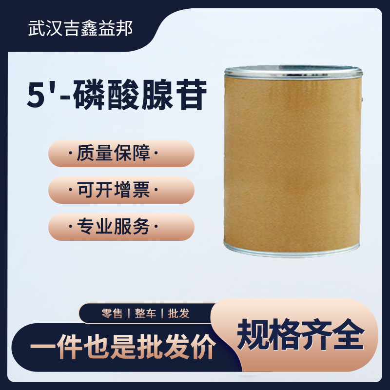 5'-磷酸腺苷 61-19-8 营养强化剂 白色结晶桶装