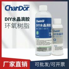 昌德胶业环氧树脂水晶滴胶AB胶