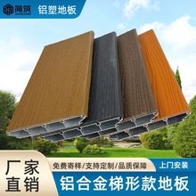 批发铝合金塑木地板户外庭院花园栈道防腐地板防水防潮包测量安装