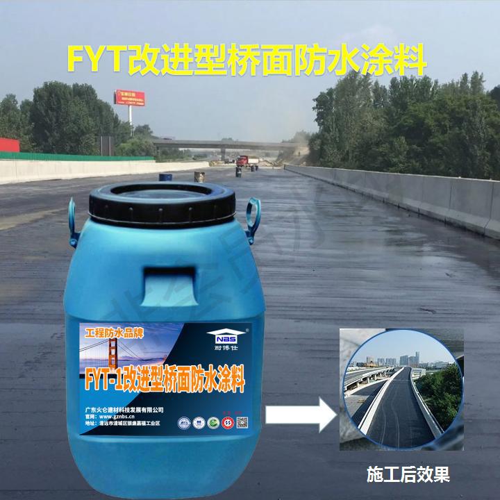 道桥喷涂专用材料 FYT-1改进型桥面防水涂料标准施工 和每平方用