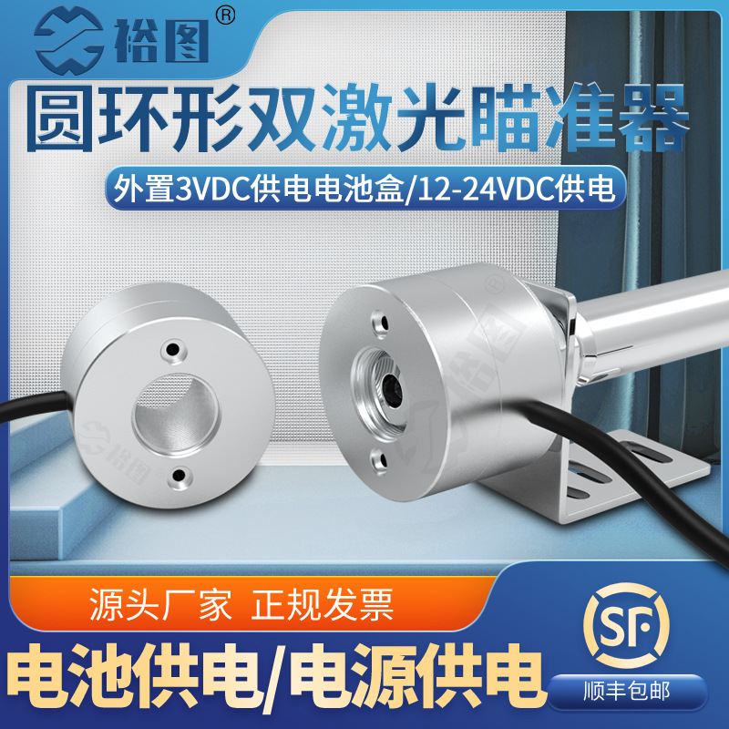 YT-MZQD18圆环形双激光瞄准器外置3V供电电池盒/12-24VDC供电可选