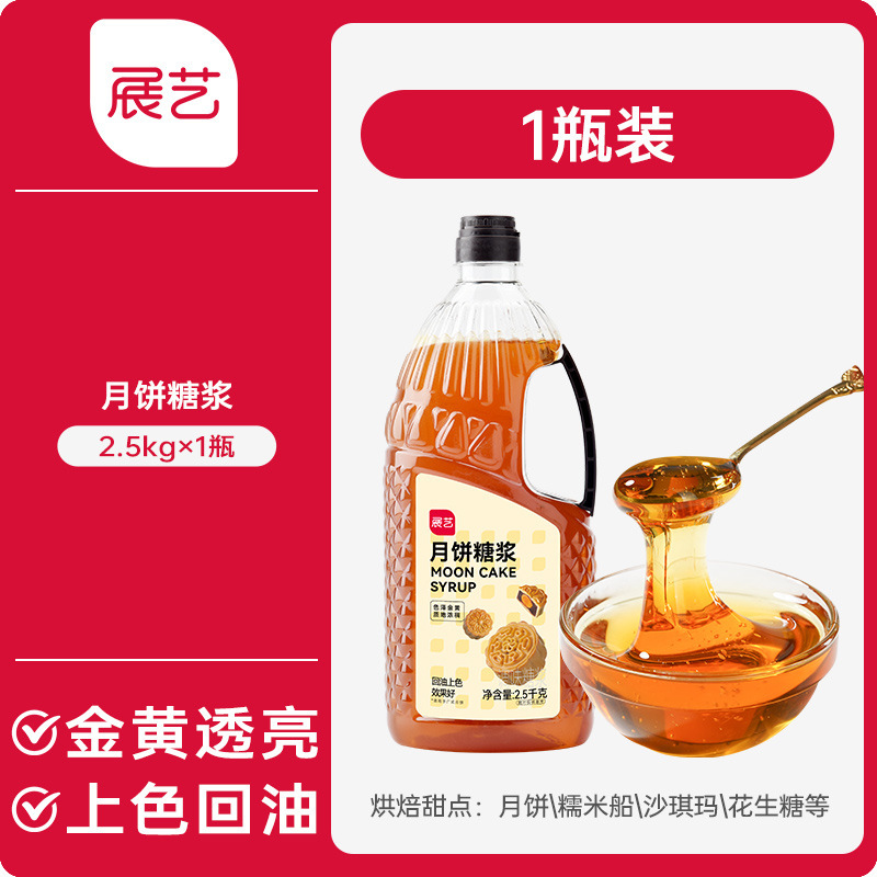 展芸転化シロップ家庭用伍仁蓮蓉広式月餅焙煎フィリング専用水アルカリ水転換シロップ|undefined