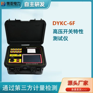 厂货直供DYKC-6F高压开关动特性测试仪断路器动得亚电测