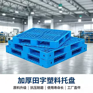 网格田字塑料托盘加厚耐磨工厂货架推货叉车托盘工业承重塑胶卡板