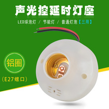 E27螺口节能灯普通灯泡LED球泡灯三用声光控平装式罗口塑料灯座