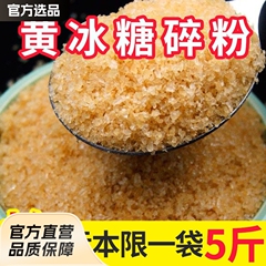 2.5kg 黄氷砂糖粉末 雲南老氷砂糖 多結晶氷砂糖 小粒微粒 2500g 地方産氷砂糖 直販