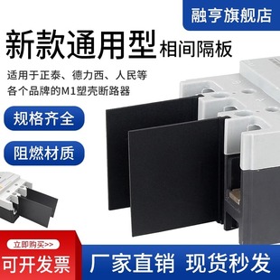 M1 Universal Arc Isolation Plate Circuit Breaker Phase Isolation Plate Insulating Baffle Nm1Cdm1 Chint Eaton Flame Retardant Arc Extinguishing Leather