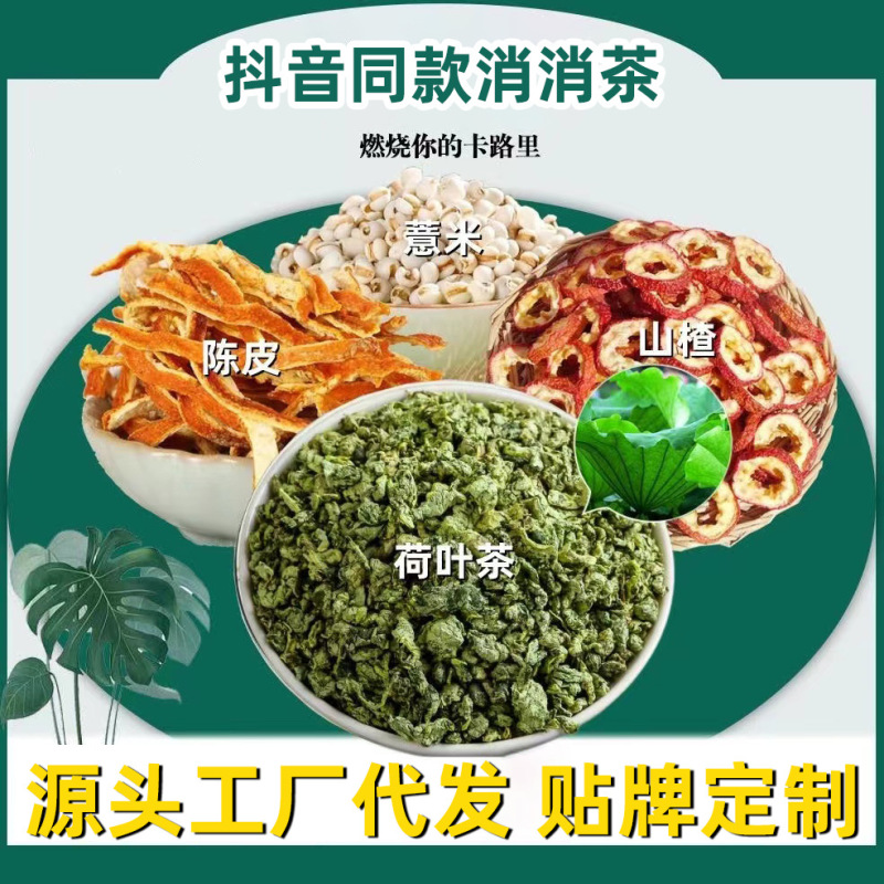 【震え音同金】ハスの葉サンザシ陳皮ハトムギの組み合わせ茶泡水養生消茶泡水卸売り|undefined