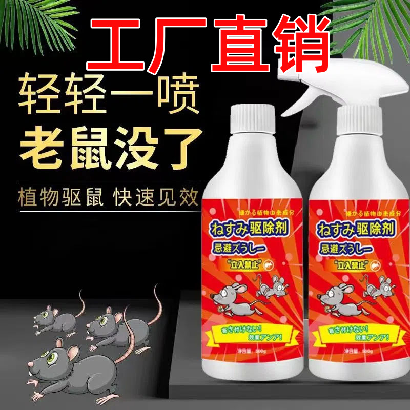 驱鼠剂瓶装植物精油防鼠避鼠喷雾剂室内老鼠克星闻药驱鼠剂批发工