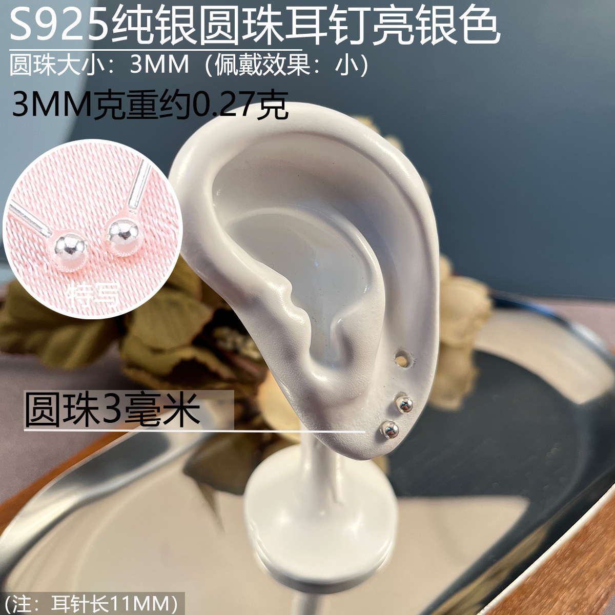 925圆珠耳钉3mm.jpg