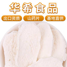 厂家批发低温烘焙斜片淮山药新货散装温县铁棍山药干怀山药可打粉