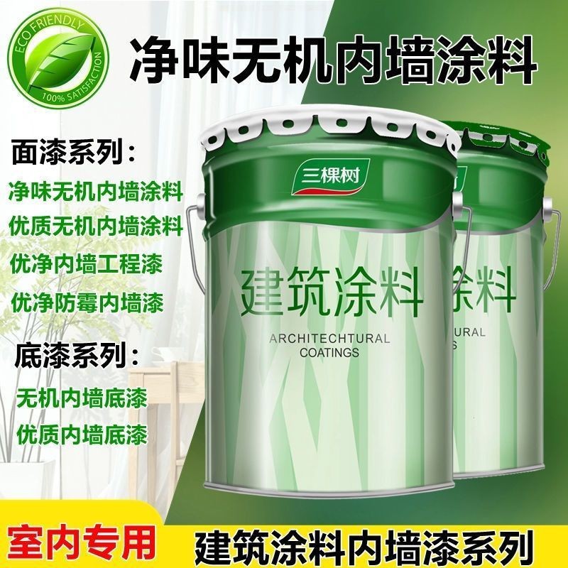 三棵树无机涂料 防火A级矿物 防霉防潮 无机乳胶漆防水