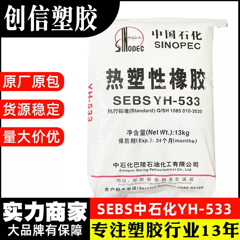 SEBS中石化巴陵YH-533热塑性弹性体软管线缆原料增韧改性SEBS塑料