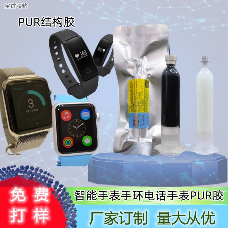 厂家直售PUR结构胶智能穿戴设备手屏幕手环电话手表防水胶密封胶