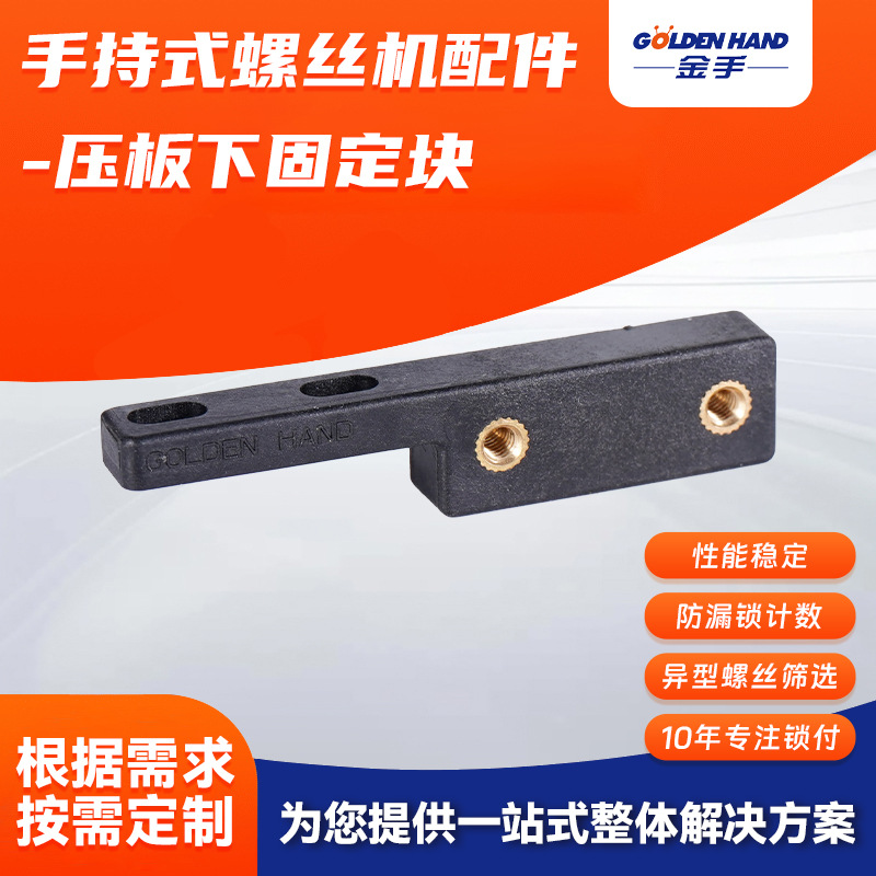 手持式螺丝机压板下固定块配件适配打螺丝机零配件 厂家供应