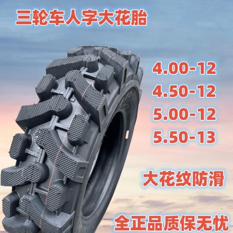 全新三轮车加密人字轮胎40012抓地450/500-12正三轮5.50-13内外