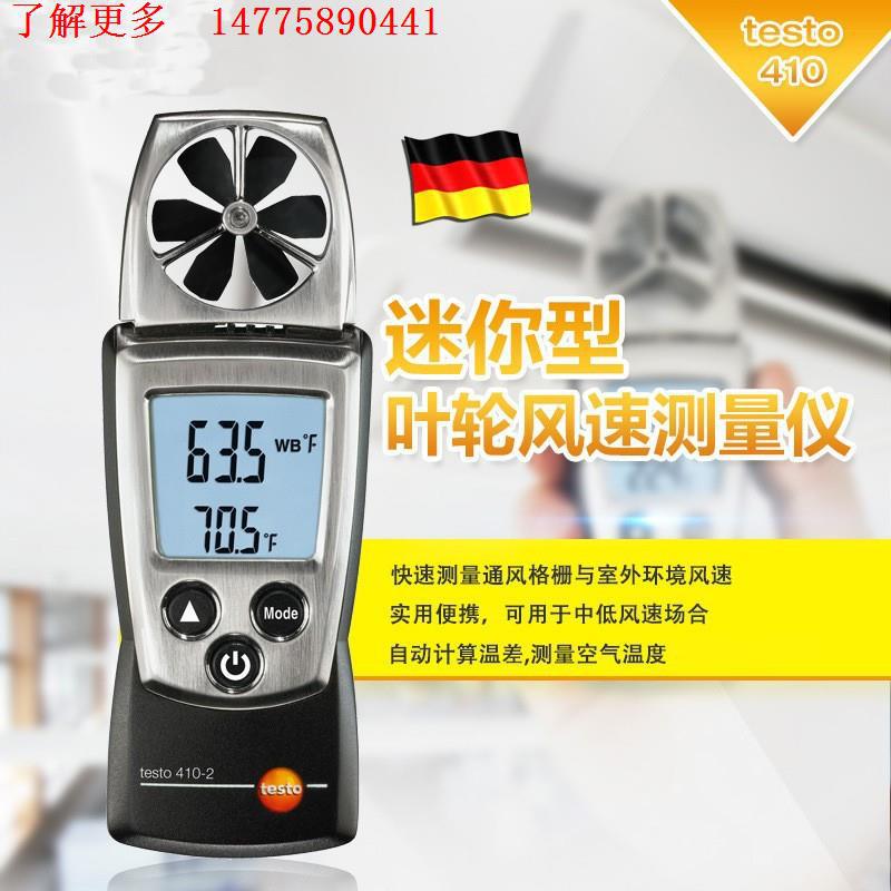 德图testo410-2多功能叶轮风速仪风速空气温度和湿度高精度风速计
