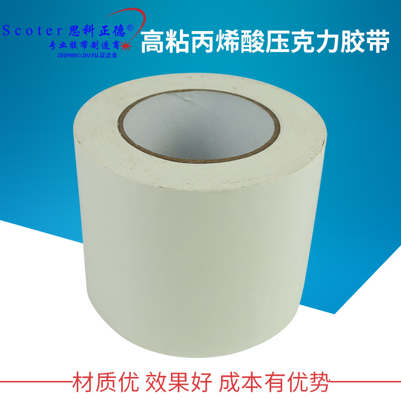 乳白色双面胶 无痕强粘宽大双面白胶 高粘丙烯酸压克力双面胶带