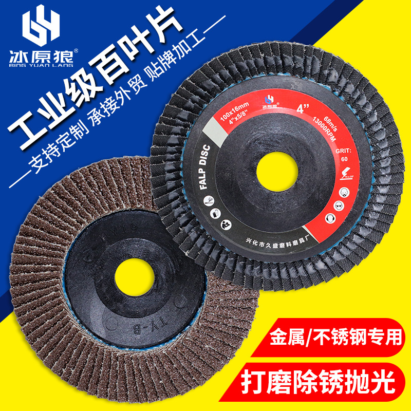 角磨机百叶片100不锈钢木头木工金属除锈平面砂布轮百叶轮打磨片