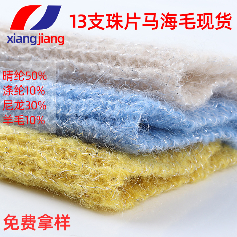 珠片马海毛毛衣女欧美时尚休闲秋冬针织纱线马海毛细毛线特种纱线