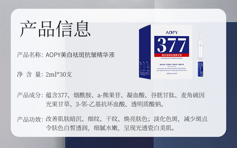 AOPY美白祛斑抗皱精华液2mlx30支-详情_02